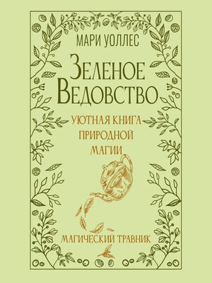 cover image of Зеленое ведовство. Уютная книга природной магии